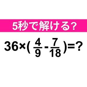 5秒で解けた人、よっぽど優秀だわ……。正解はなに？【算数クイズ】