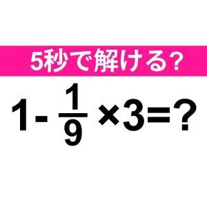  1-1/9×3=？ 
