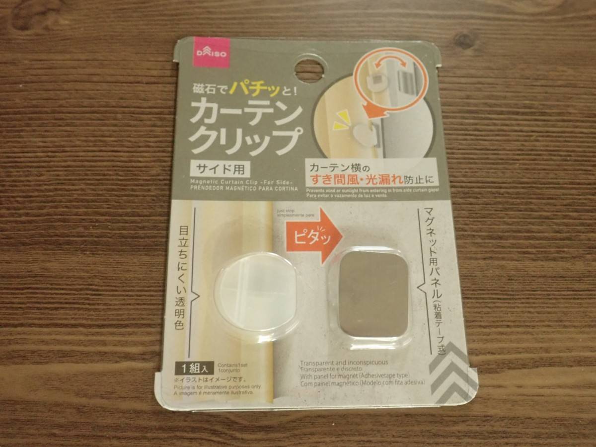 ダイソーの磁石でパチッと！カーテンクリップ(サイド用)