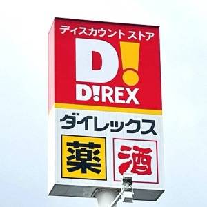 また【ダイレックス】でスゴイの見つけた。人気商品がリピ確定のウマさ