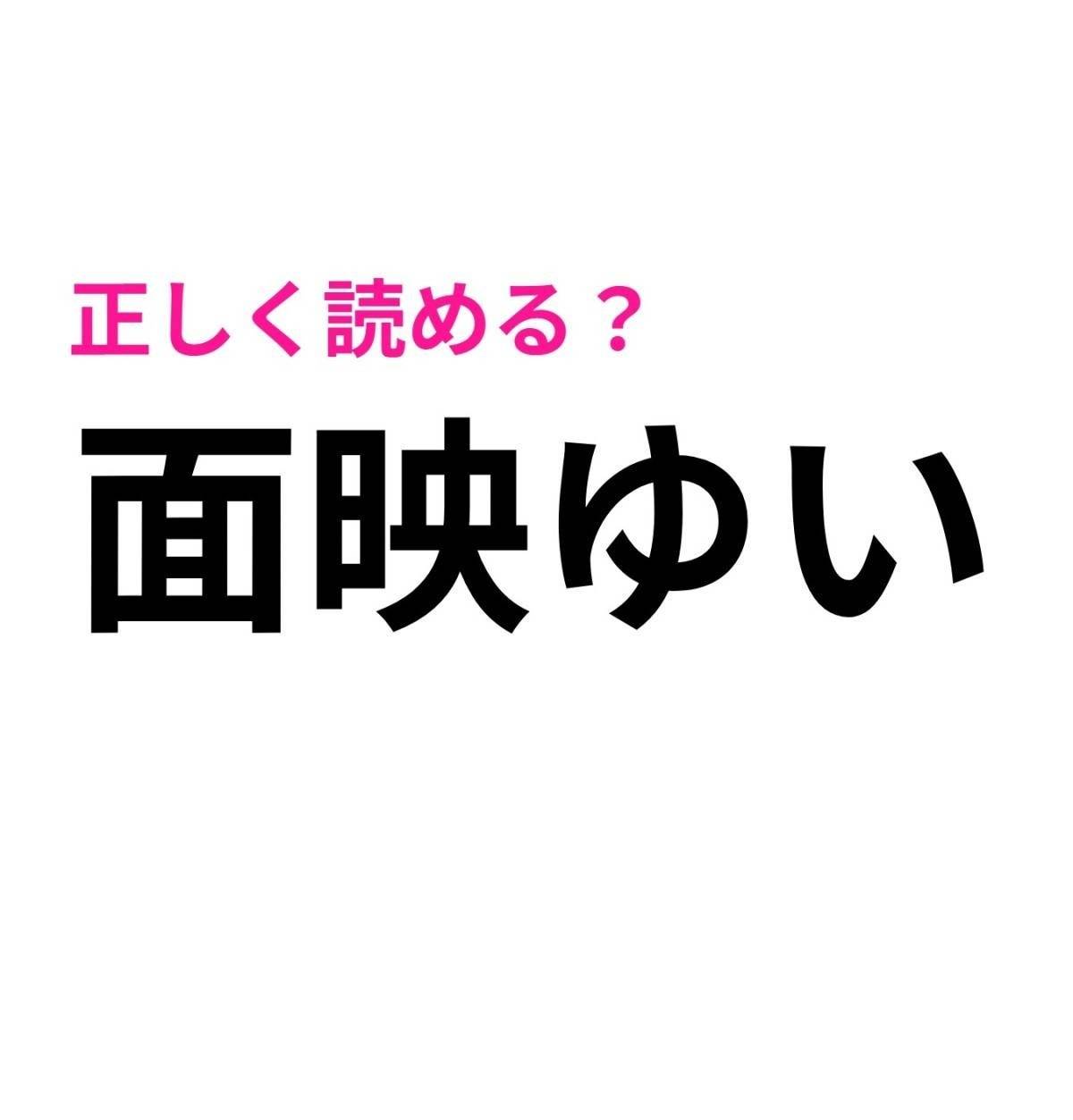 面映ゆい