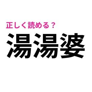 速答できる人、よっぽど頭いいよね。読めない人が多いハイレベルな漢字7選