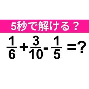  1/6+3/10-1/5=？ 