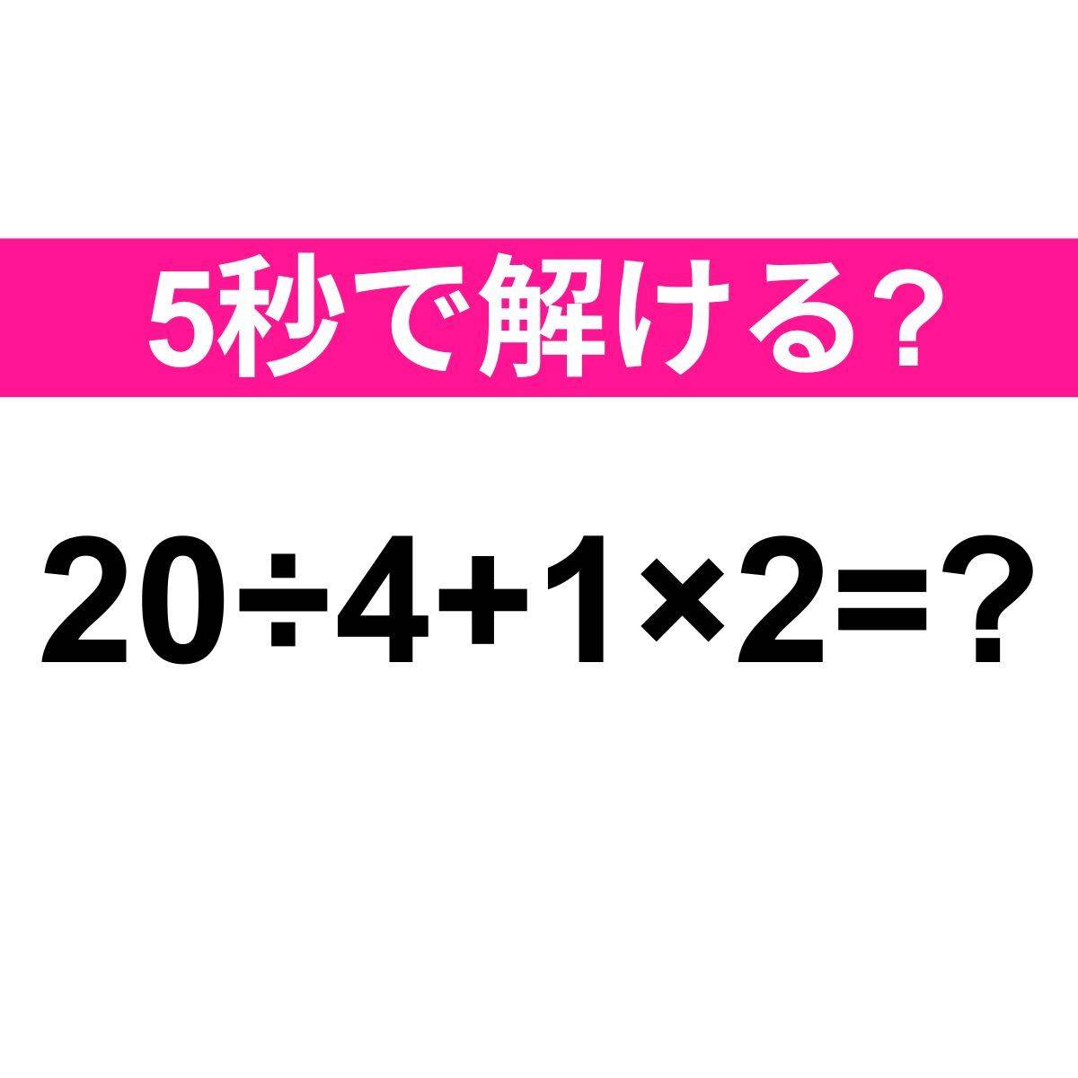 20÷4+1×2=？