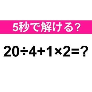  20÷4+1×2=？ 