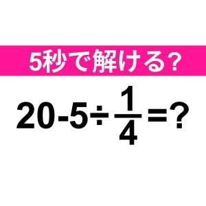 ノータイムで解けた人、優秀すぎるって。正解わかる？【算数クイズ】