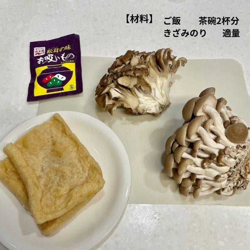 永谷園公式の「きのこの混ぜ込みご飯」のレシピ