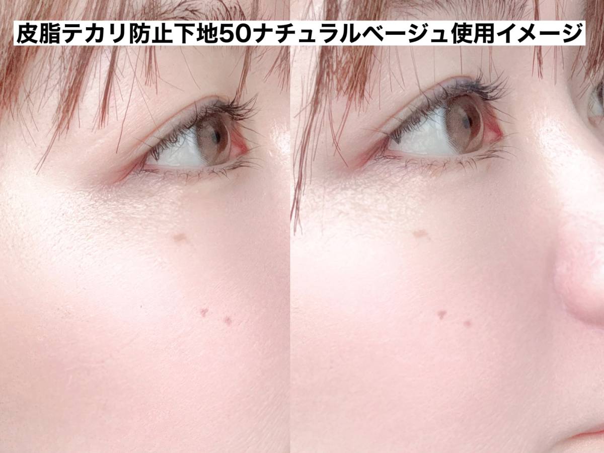 皮脂テカリ防止下地50　ナチュラルベージュ