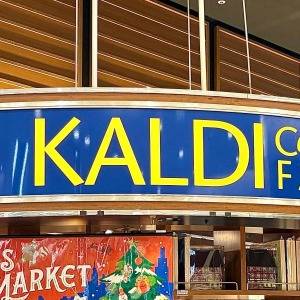 はい、大当たり。【カルディ】人気商品が本気で推したくなるウマさだよ