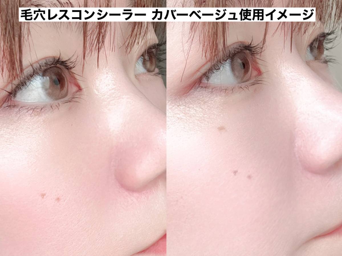 毛穴レスコンシーラー使用イメージ