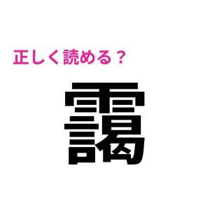 スラスラ読めるなんて、天才でしかない。正答率がかなり低い漢字7選