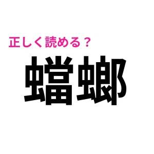 コレ全部読める人、ずば抜けてIQ高いよね。多くの人が頭を悩ませる漢字7選