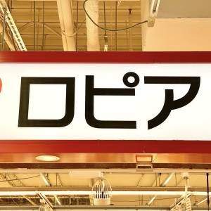 また【ロピア】の一人勝ちだわ……。本気でコスパのよい人気商品3選