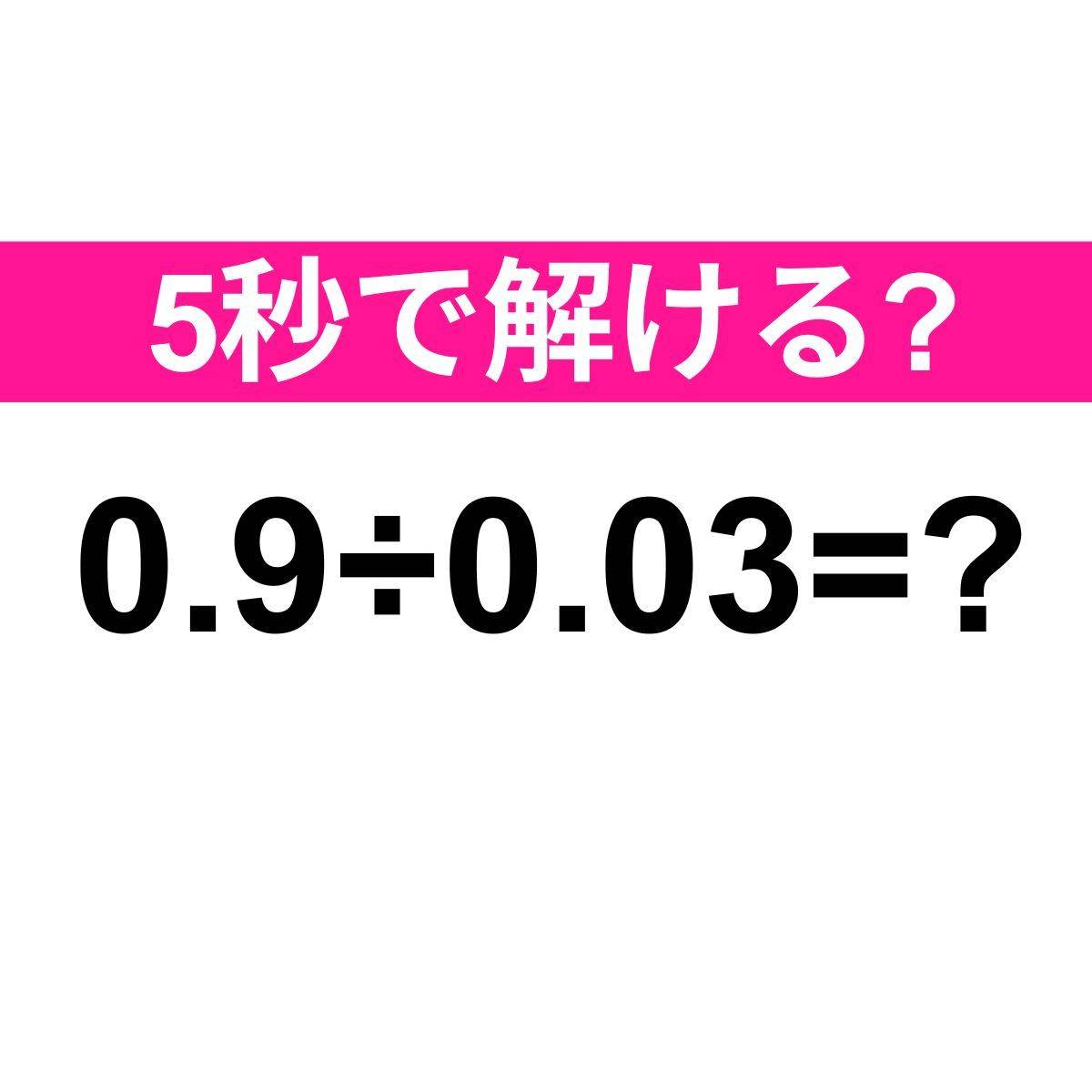 0.9÷0.03=？