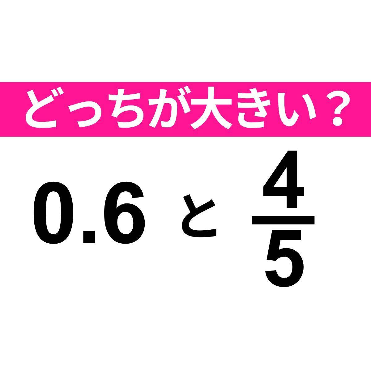 0.6 と 4/5