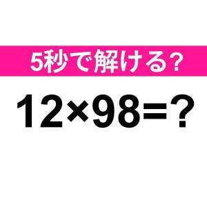  12×98=？ 