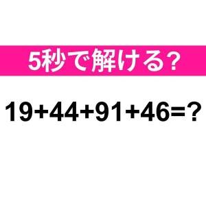 パッと答えられた人、頭の回転速すぎ……。正解わかる？【算数クイズ】
