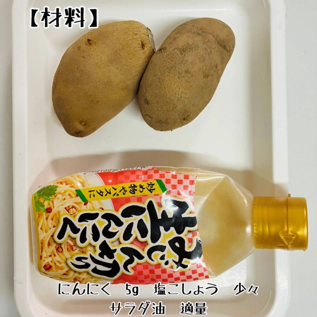 JAグループ公式の「じゃがいもガーリック風味」のレシピ