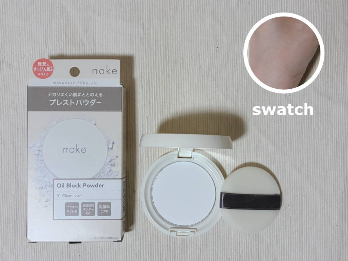 nake ネイク オイルブロックパウダー 01 クリア パケ 本体 蓋開け スウォッチ