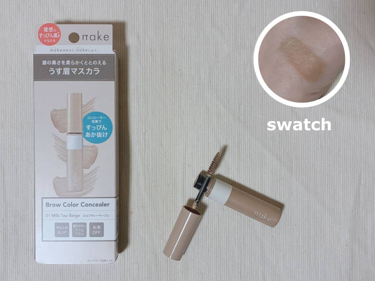 nake ネイク ブロウカラー コンシーラー 01 ミルクティーベージュ 眉マスカラ パケ 本体 蓋開け スウォッチ