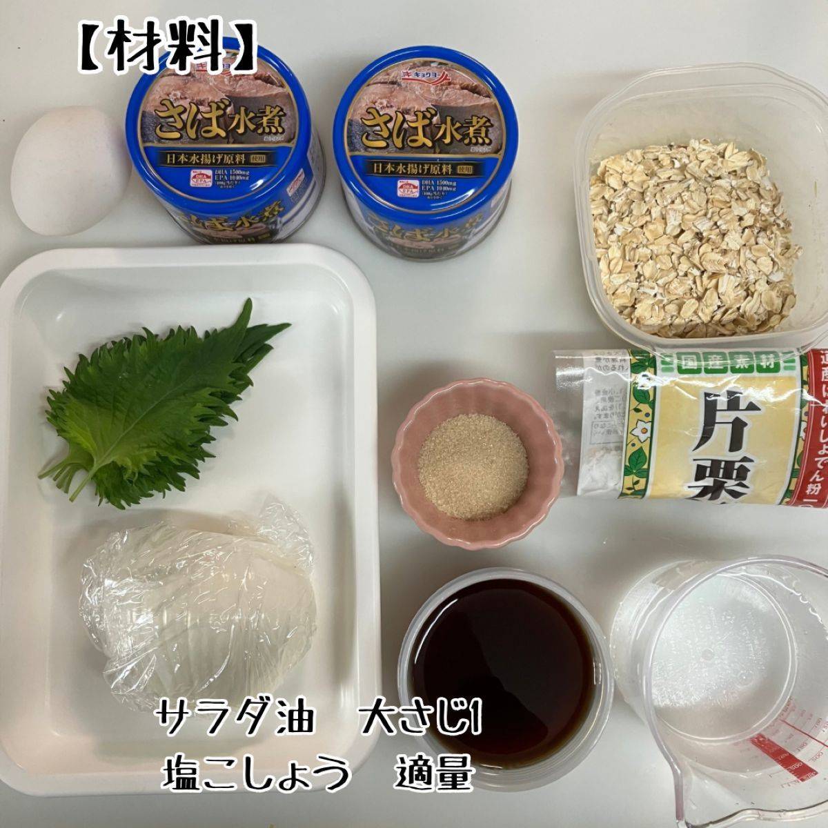 キョクヨー公式の「「さば水煮」缶でさばバーグ」のレシピ