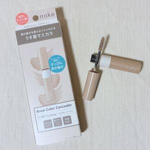  nake ネイク ブロウカラー コンシーラー 01 ミルクティーベージュ 眉マスカラ 