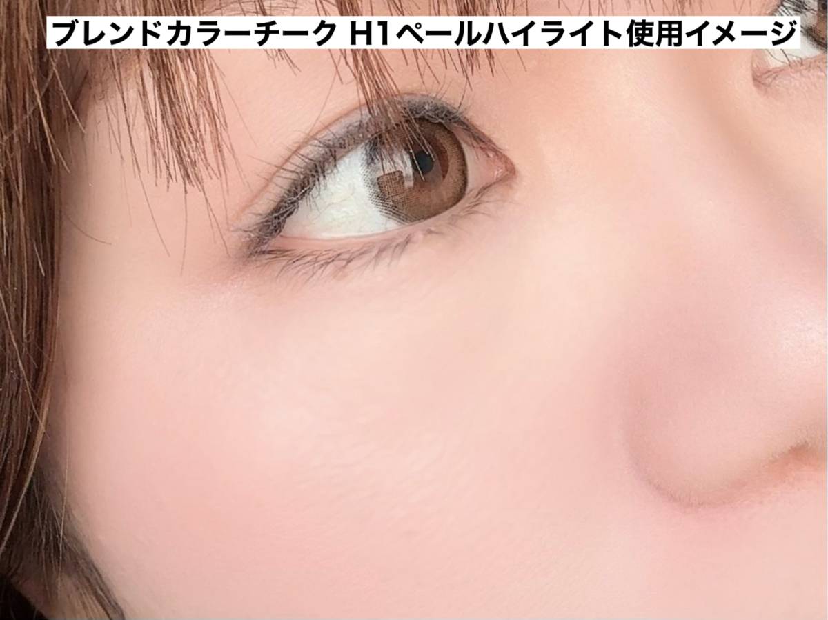 ブレンドカラーチーク H1ペールハイライト