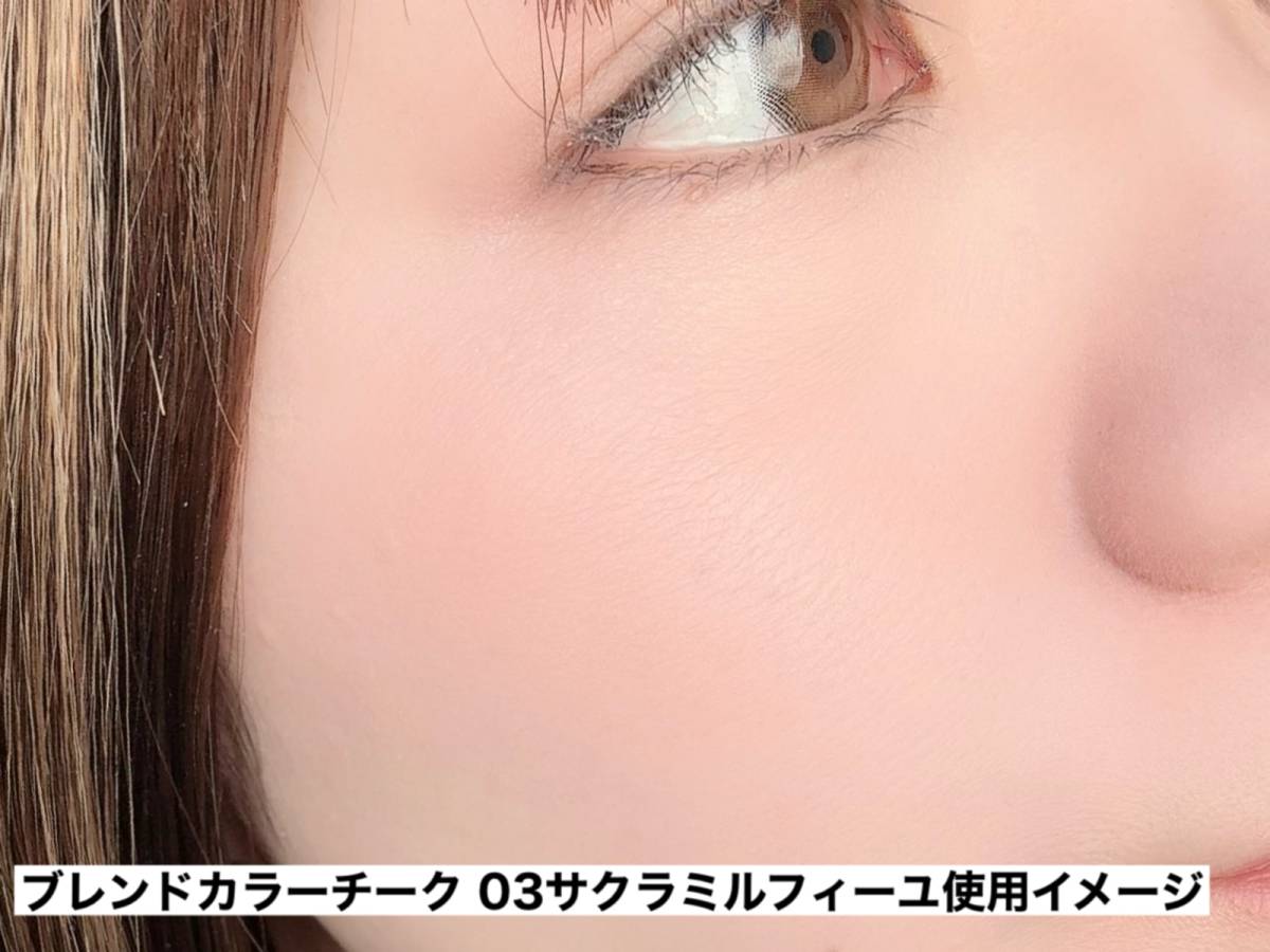 ブレンドカラーチーク 03サクラミルフィーユ使用イメージ