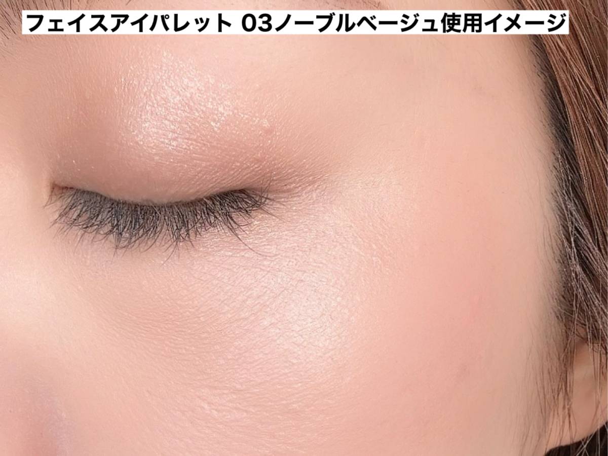 フェイスアイパレット　03ノーブルベージュ使用イメージ