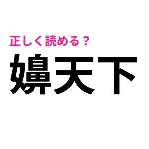 ノーミスで読めるとか、どれだけ頭いいの……。大多数が頭を悩ます難読漢字9選