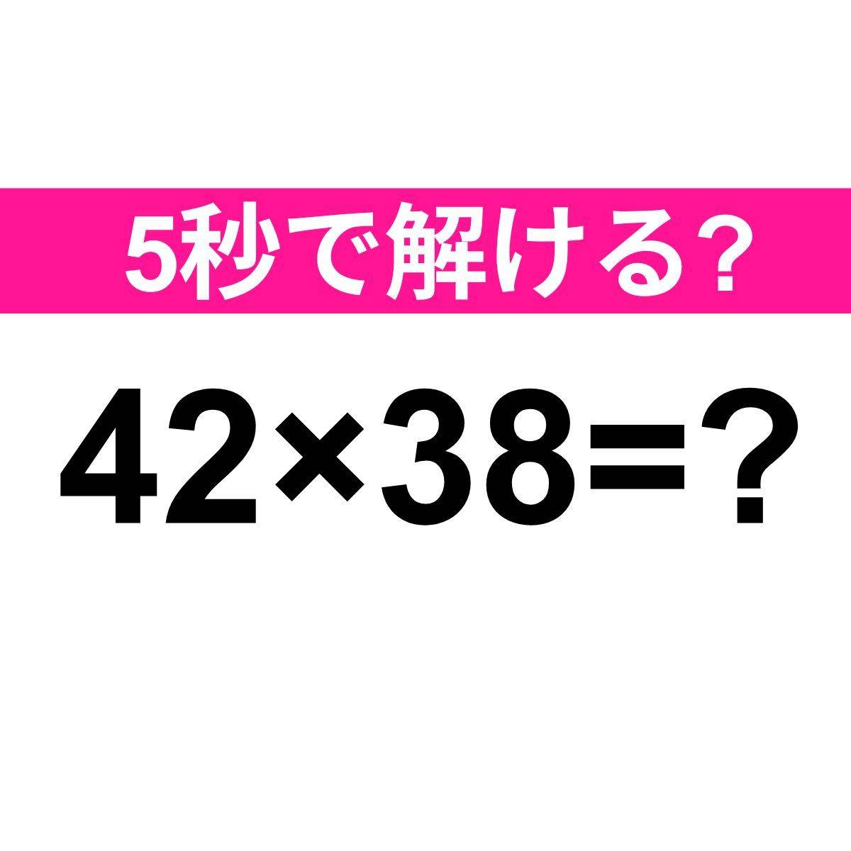 42×38=？