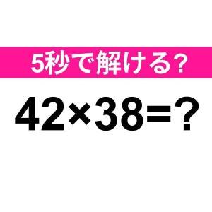  42×38=？ 