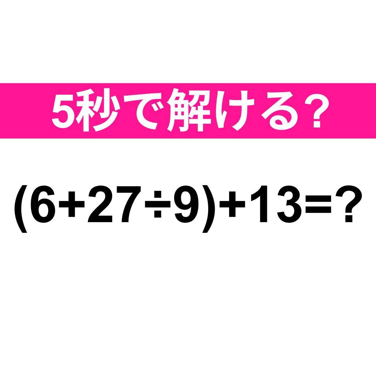 (6+27÷9)+13=?