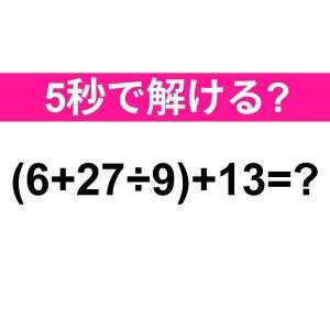 パッと解けた人、天才としか考えられない。正解はなに？【算数クイズ】