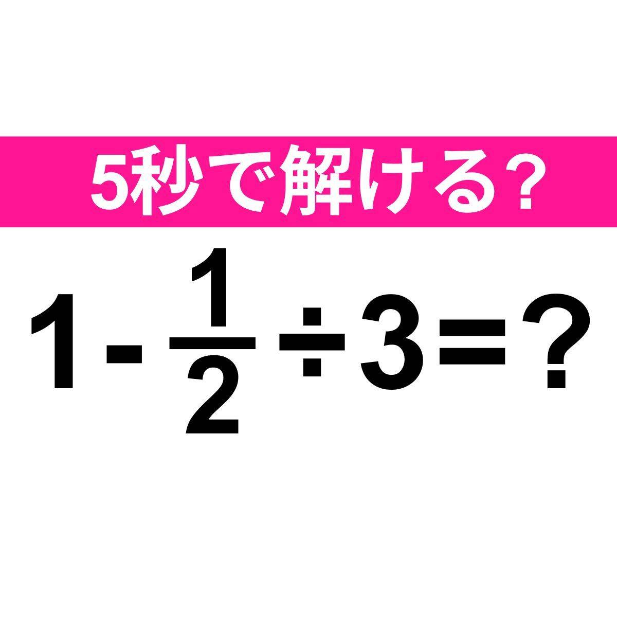 1-1/2÷3=？