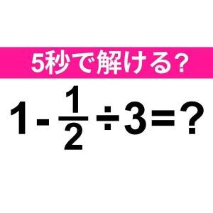  1-1/2÷3=？ 