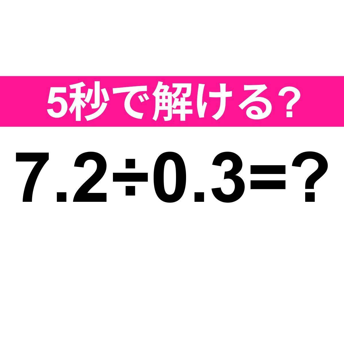 7.2÷0.3=?