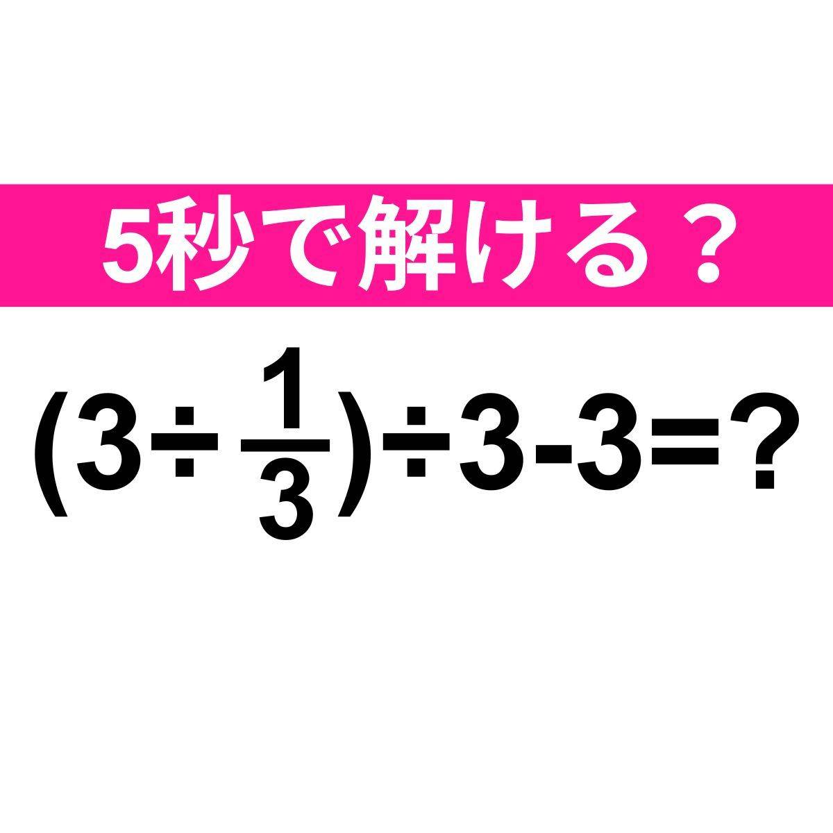 (3÷1/3)÷3-3=？
