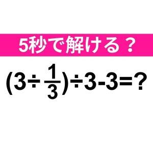 ノータイムで解けた人、本気で天才だわ。正解はなに？【算数クイズ】