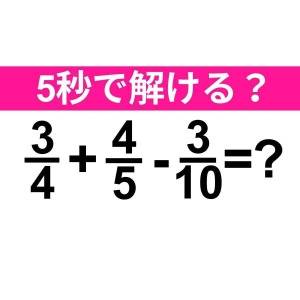速答できた人、ハンパなくIQ高いって……。正解はコレ【算数クイズ】