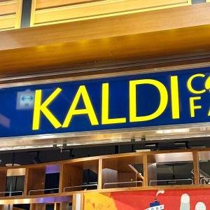 実は週5で食べてます。【カルディ】人気商品がとんでもないウマさだよ