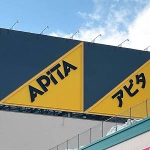 はい、大当たり。【アピタ】の人気商品がびっくりするほどウマいよ