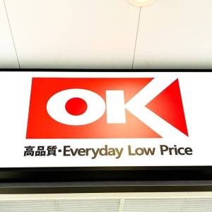 【オーケー】さん、天才かよ……。鬼リピしたくなる人気商品みつけた