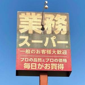 毎日食べても飽きないよ。【業務スーパー】の人気商品が本気でウマい