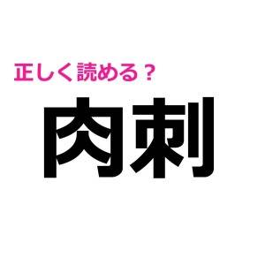 今まで読み間違えてたとか、信じたくない……。実は正答率が低い漢字9選