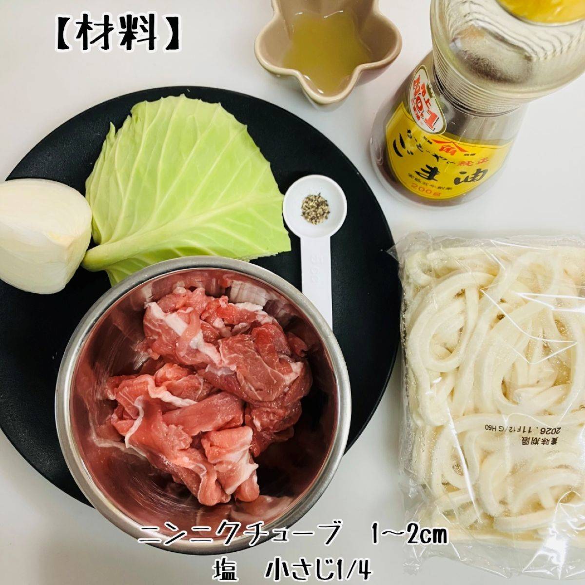 テーブルマーク公式の「焼かない焼きうどん（塩レモン味）」