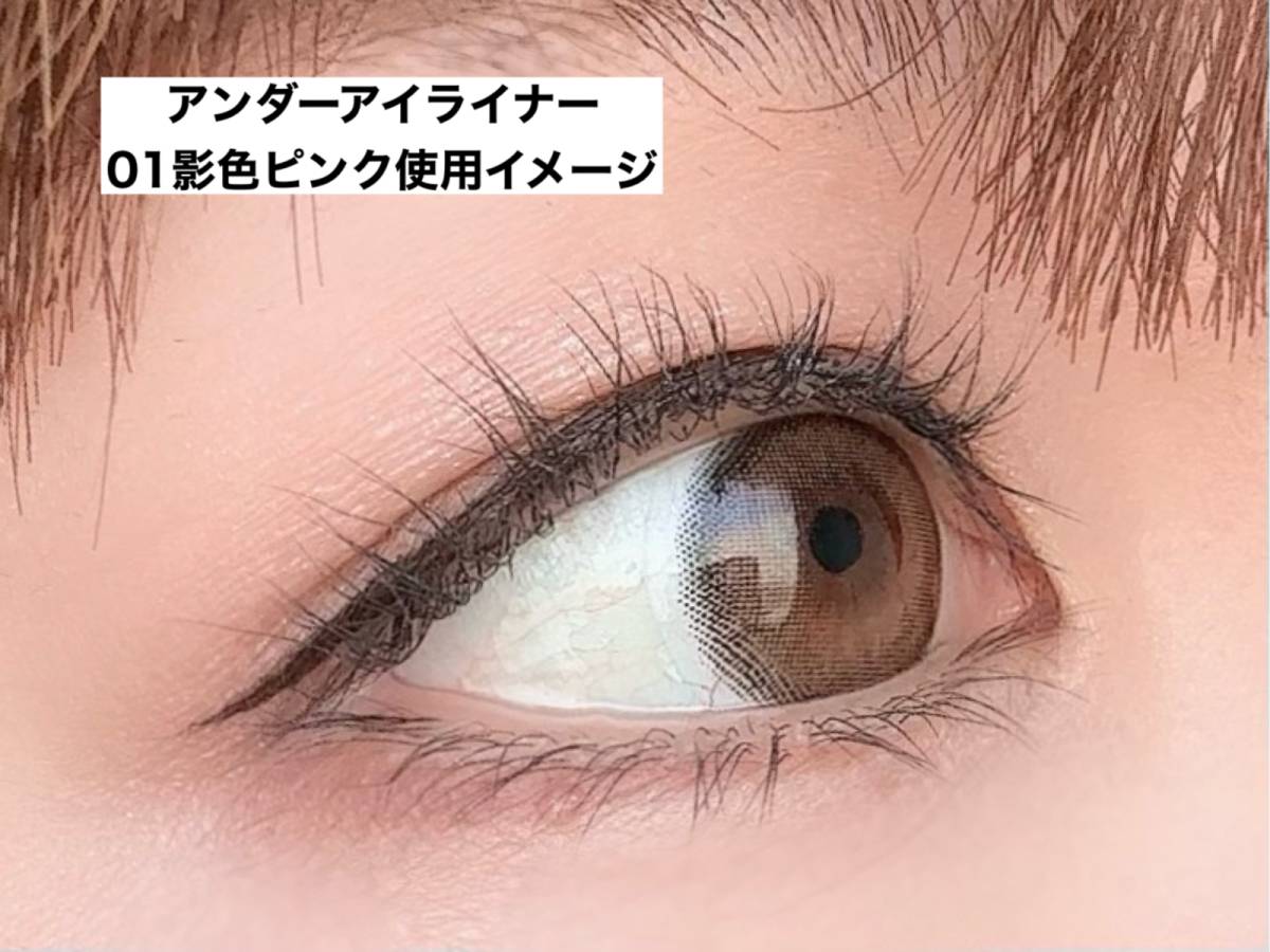 アンダーアイライナー使用イメージ