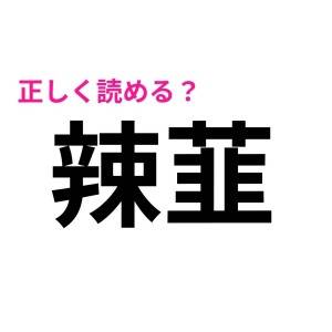 一瞬で読めた人、頭よすぎるって……。正答率が相当低い漢字7選