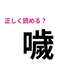 もはや優秀な人しか読めないやつ……。正答率がかなり低い漢字7選