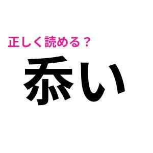 ノータイムで読めた人、尊敬レベルだよ。正しく読める人が少ない漢字9選